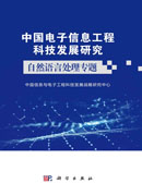 中国电子信息工程科技发展研究．自然语言处理专题