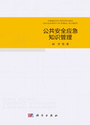 公共安全应急知识管理