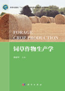 饲草作物生产学