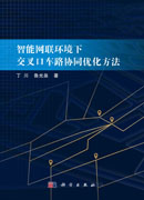 智能网联环境下交叉口车路协同优化方法