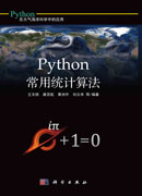 Python常用统计算法