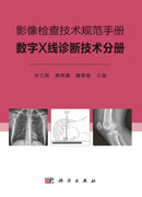 影像检查技术规范手册：数字X线诊断技术分册