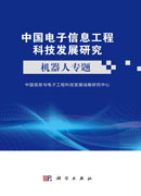 中国电子信息工程科技发展研究.机器人专题
