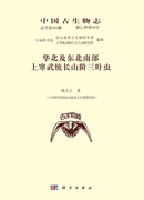 《中国古生物志》典藏版（共68册）