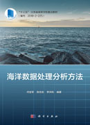 海洋数据处理分析方法