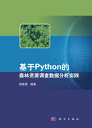 基于Python的森林资源调查数据分析实践