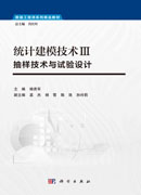 统计建模技术Ⅲ：抽样技术与试验设计