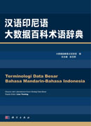 汉语印尼语大数据百科术语辞典