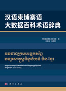 汉语柬埔寨语大数据百科术语辞典