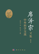 席泽宗文集.第四卷，中外科学交流