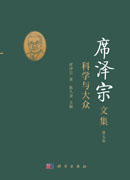 席泽宗文集.第五卷，科学与大众