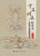 守正传承岐黄术：王道坤与敦煌医学学派