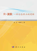 R-演算：一种信念修正的逻辑