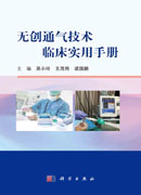 无创通气技术临床实用手册