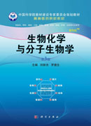 生物化学与分子生物学（案例版，第3版）