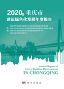 2020年重庆市建筑绿色化发展年度报告