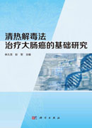 清热解毒法治疗大肠癌的基础研究