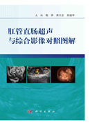 肛管直肠超声与综合影像对照图解