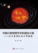 中国行星物理学学科建设之路——万卫星团队的十年探索