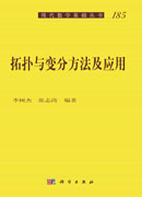 拓扑与变分方法及应用