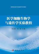 医学细胞生物学与遗传学实验教程