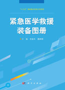 紧急医学救援装备图册