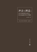 冲击与调适 : 长江中游商代文化与社会演进的考古学观察