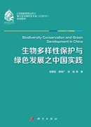 生物多样性保护与绿色发展之中国实践
