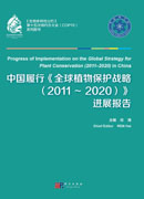 中国履行《全球植物保护战略（2011～2020）》进展报告