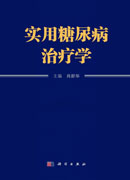 实用糖尿病治疗学