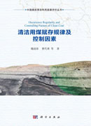 清洁用煤赋存规律及控制因素=Occurrence Regularity and Controlling Factors of Clean Coal