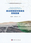 清洁用煤赋存规律及控制因素=Occurrence Regularity and Controlling Factors of Clean Coal