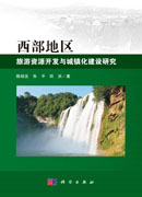 西部地区旅游资源开发与城镇化建设研究