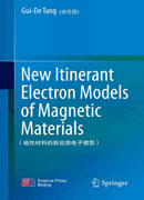 磁性材料的新巡游电子模型（英文版）