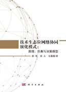 技术生态位网络协同演化模式：原理、仿真与决策模型