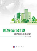 低碳城市建设评价指标体系研究