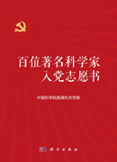 百位著名科学家入党志愿书（上下册）