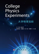 College Physics Experiments 大学物理实验