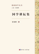 国学耕耘集