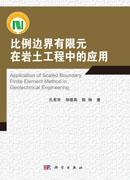 比例边界有限元在岩土工程中的应用