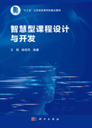 智慧型课程设计与开发