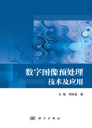 数字图像预处理技术及应用
