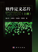 软件定义芯片.上册