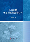 无卤阻燃苯乙烯系聚合物材料