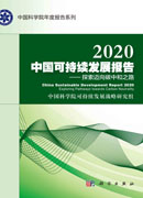 2020中国可持续发展报告：探索迈向碳中和之路