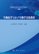 生物化学与分子生物学实验教程