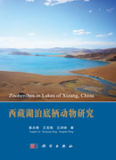西藏湖泊底栖动物研究