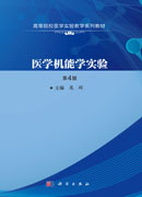 医学机能学实验（第4版）