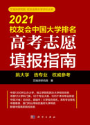 2021校友会中国大学排名：高考志愿填报指南