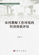 农村教师工作环境的经济价值评估